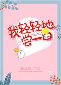 我轻轻的尝一口是什么歌曲