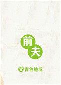 前夫哥是什么意思