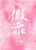假乖真夺权免费全集