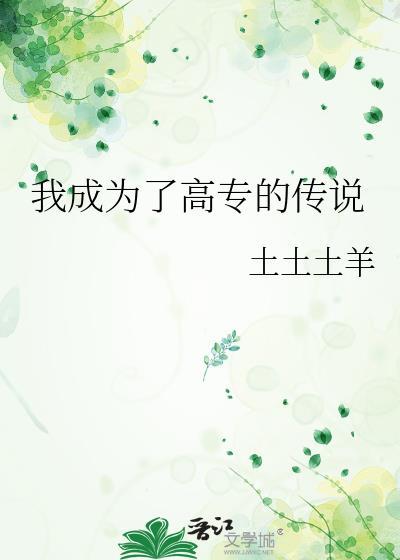 我成为了高专的传说笔趣阁无弹窗
