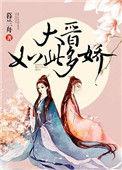 大晋如此多娇晋江