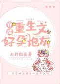 穿成重生文好孕炮灰女配唐澄