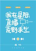 我在星际直播荒野求生作者玫