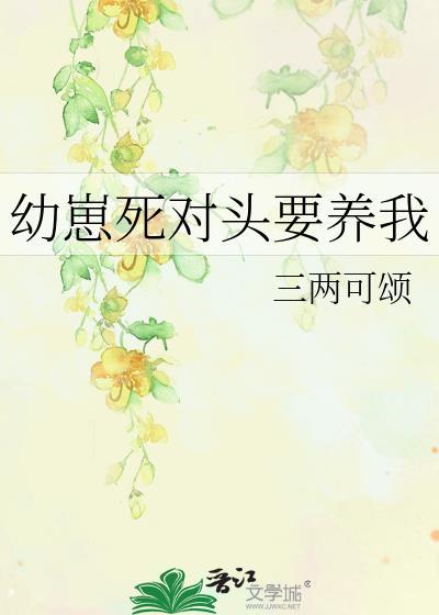 驯养幼崽死对头