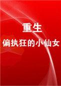 重生成偏执狂的小仙女儿