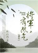 将军有喜漫画免费阅读下拉式