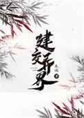 建设异界