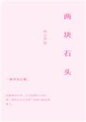 两块石头门前放讲究