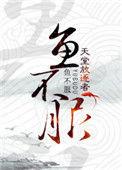 鱼不吃草怎么回事