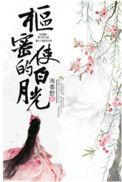 女夫子身娇体软阅读完整版