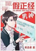 假正经男神txt宝书网