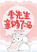 季先生我们结婚吧最新章节更新时间