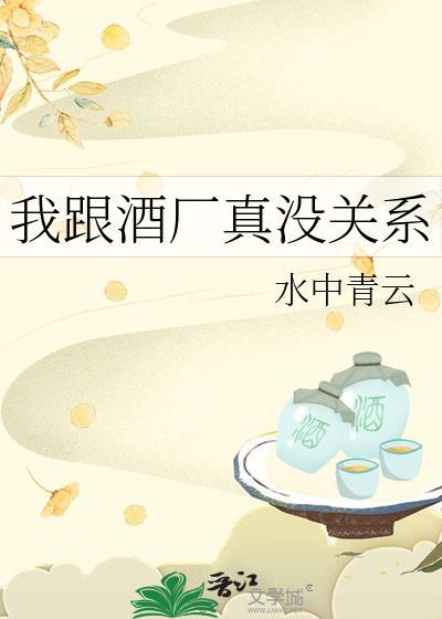我跟酒厂真没关系在线阅读