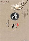 笑语问檀郎