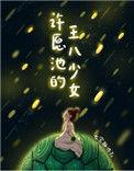 许愿池里的王八少女 番外