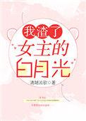 我渣了女主的白月光TXT
