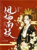 凤栖南枝短剧
