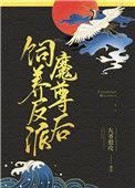 饲养反派魔尊后 九爷很攻