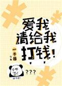 爱我请给我打钱格格党