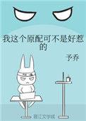 我这个原配可不是好惹的免费