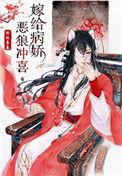 嫁给恶娇病狼冲喜