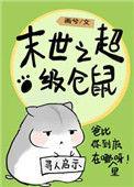 末世仓鼠富流油by