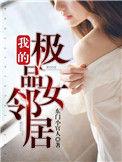 我的极品女临居