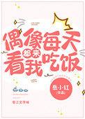 偶像日常by白桃乌龙笔趣阁免费阅读
