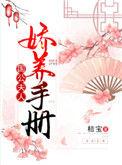 国公夫人骄养手册