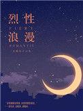 烈性浪漫作者含糖的小山鬼