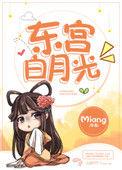 东宫番外大白