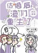 结婚后我重生了短剧免费观看