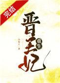 晋王妃年纪轻轻