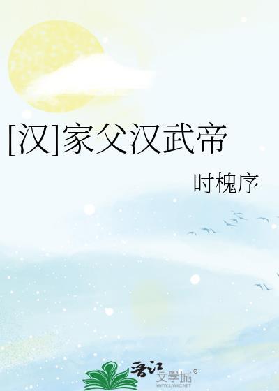 汉武帝父亲到底是谁