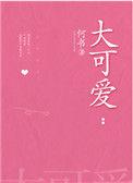 千袅吧阿凉大可爱