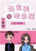 妈宝男和扶弟魔晋江
