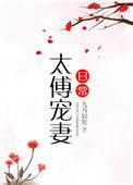 太傅宠妻日常by姜之鱼全文阅读