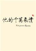 千万次柔情