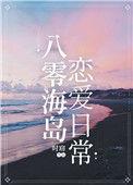 八零海岛恋爱日常苏安孩子