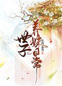 世子养妹日常TXT