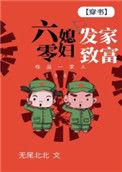 六零媳妇发家致富txt