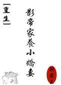 影帝家有小娇妻免费阅读