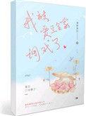 我被爱豆粉了txt
