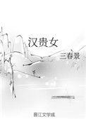 汉贵女百度