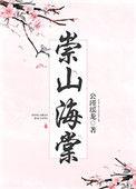 崇山海棠人物介绍