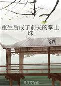 重生成了前夫掌上珠87
