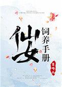 仙女饲养手册晋江