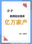 分手后我继承千万家业她悔疯了
