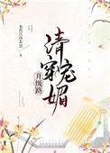 清穿之媚宠入骨TXT精校版最新章
