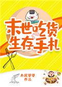 末世吃货生存手札好看吗